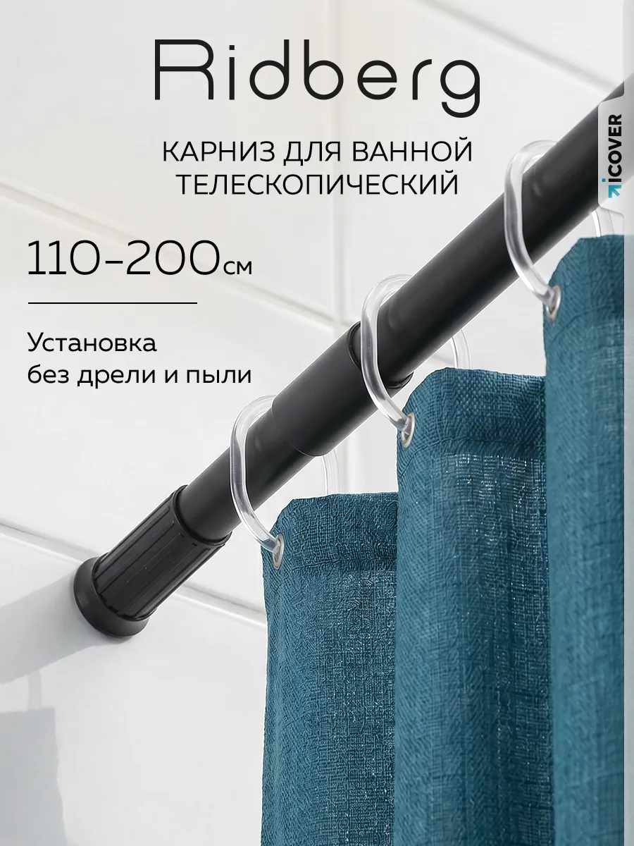 Карниз для ванной телескопический 110-200 см