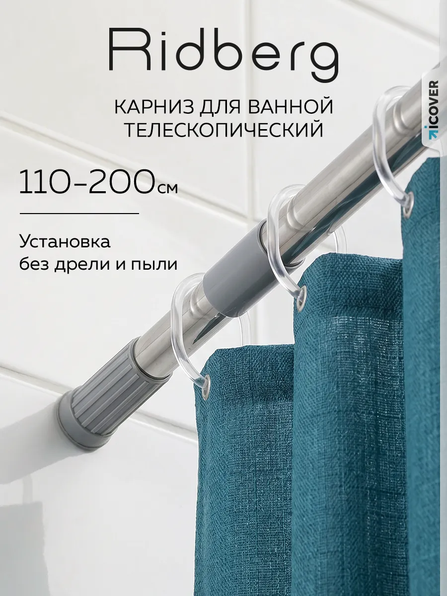 Карниз для ванной телескопический 110-200 см