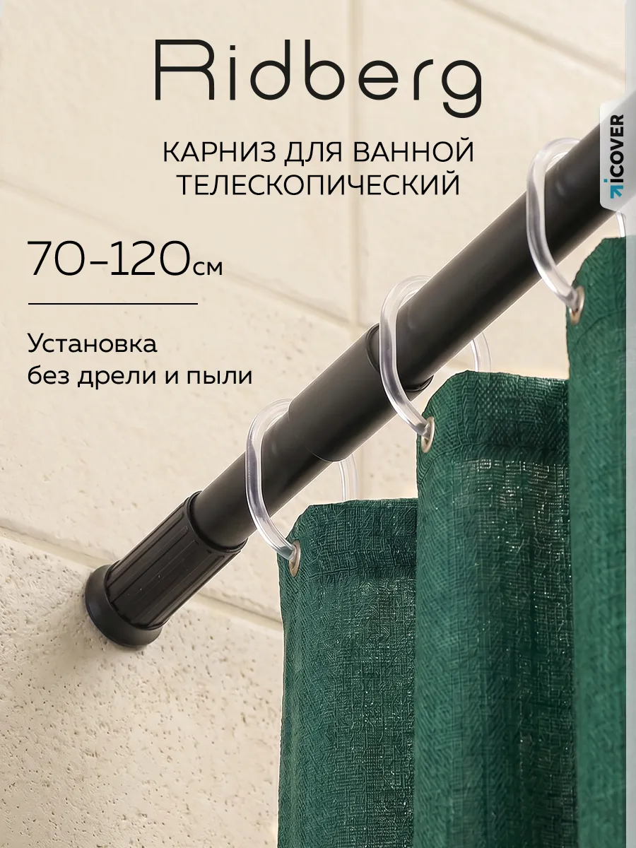Карниз для ванной телескопический 70-120 см