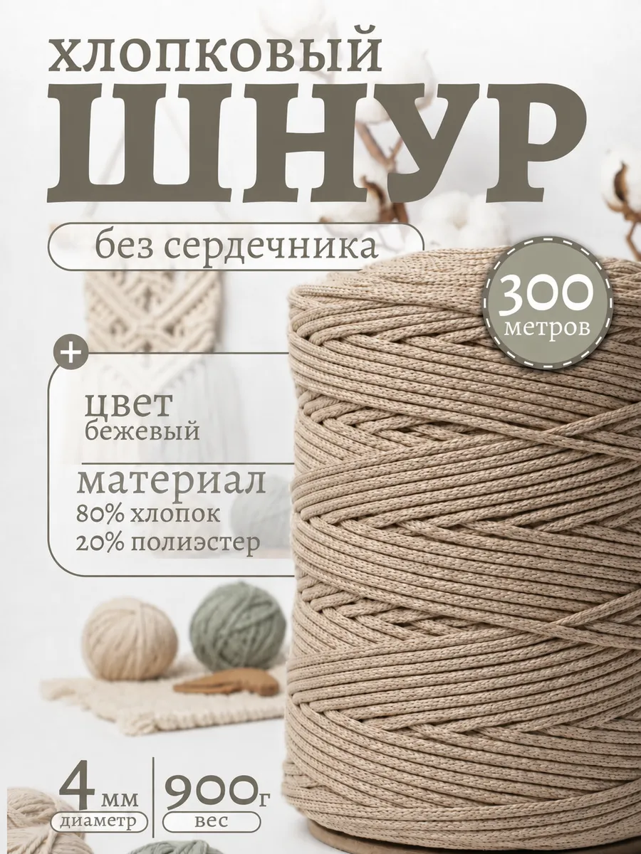 Шнур для вязания хлопковый 4мм 300 м