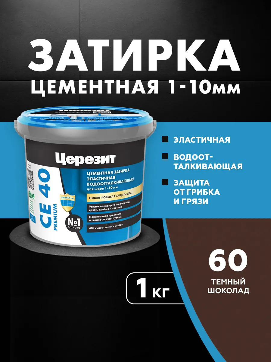 Затирка для плитки Ceresit CE 40, №60 т-шоколад, 1 кг