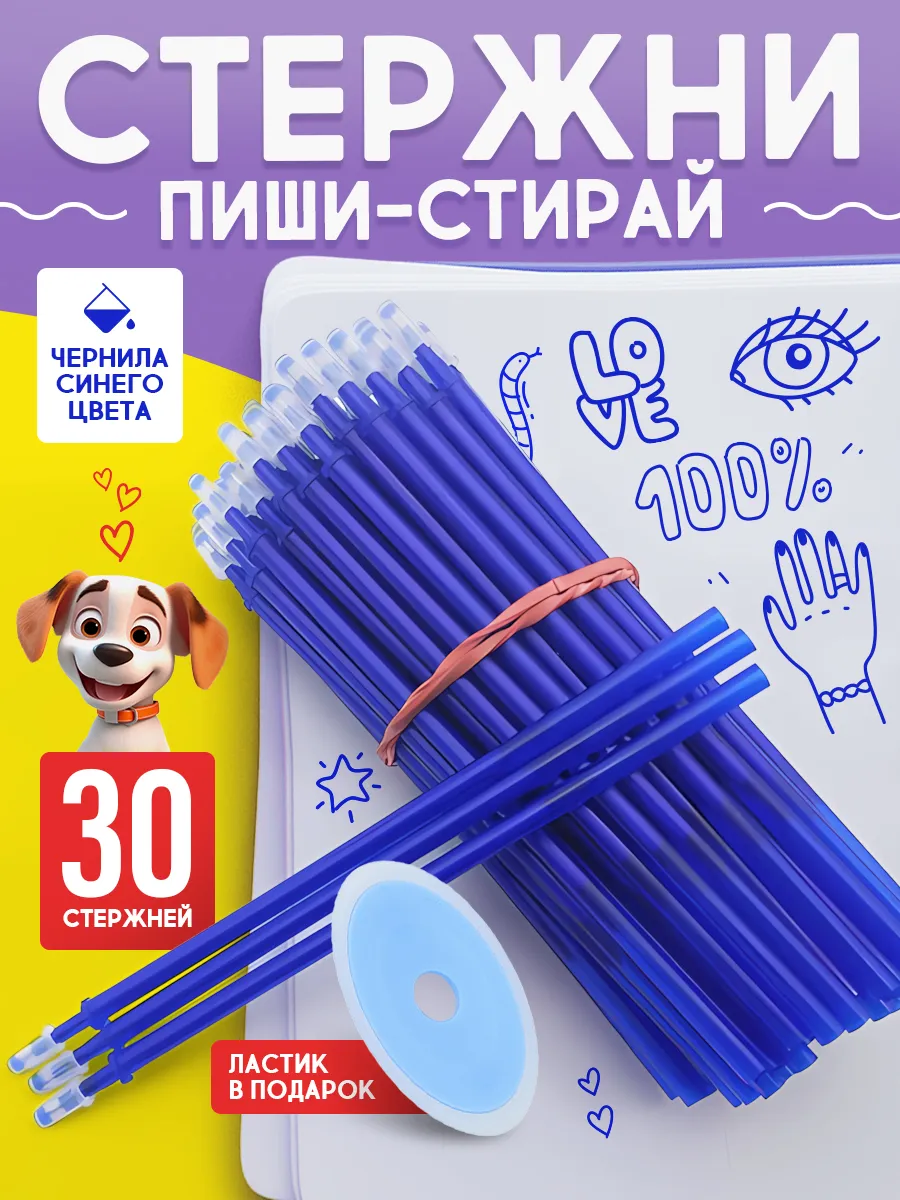 Стержни пиши стирай