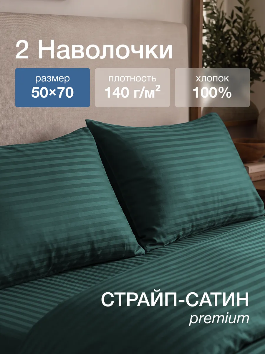 Наволочки 50х70 см, 2 шт, страйп-сатин