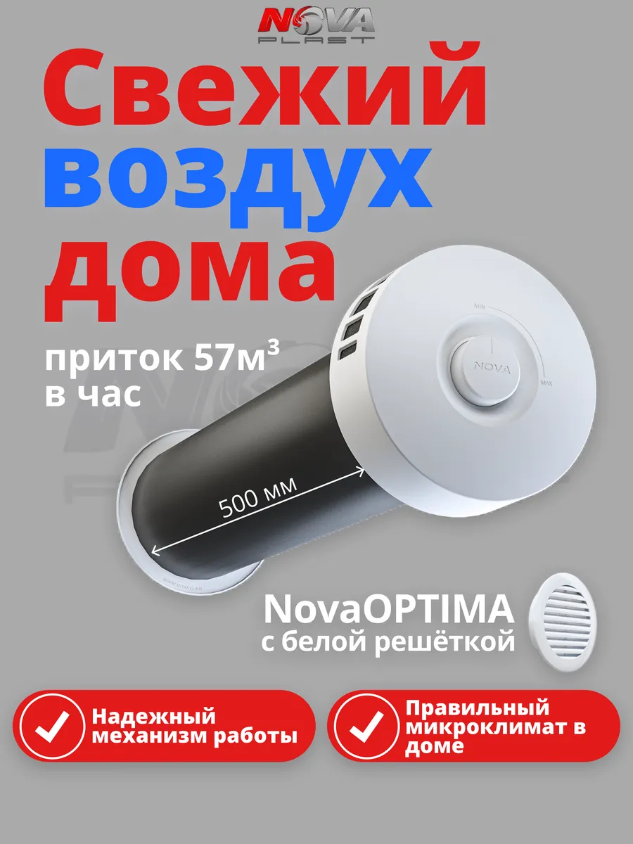 Приточный клапан стеновой кив-125 Nova OPTIMA