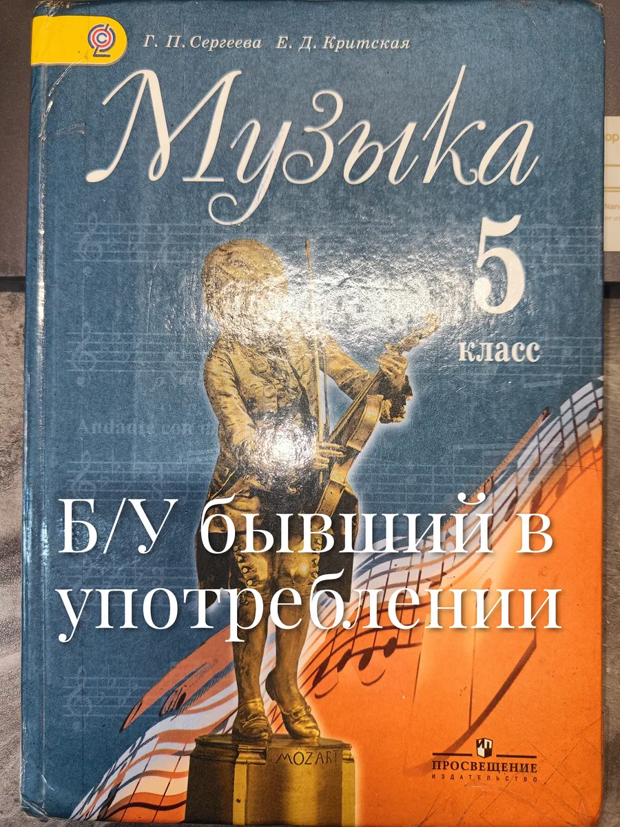 Б/У Музыка 5 класс Сергеева 2011-2018 год