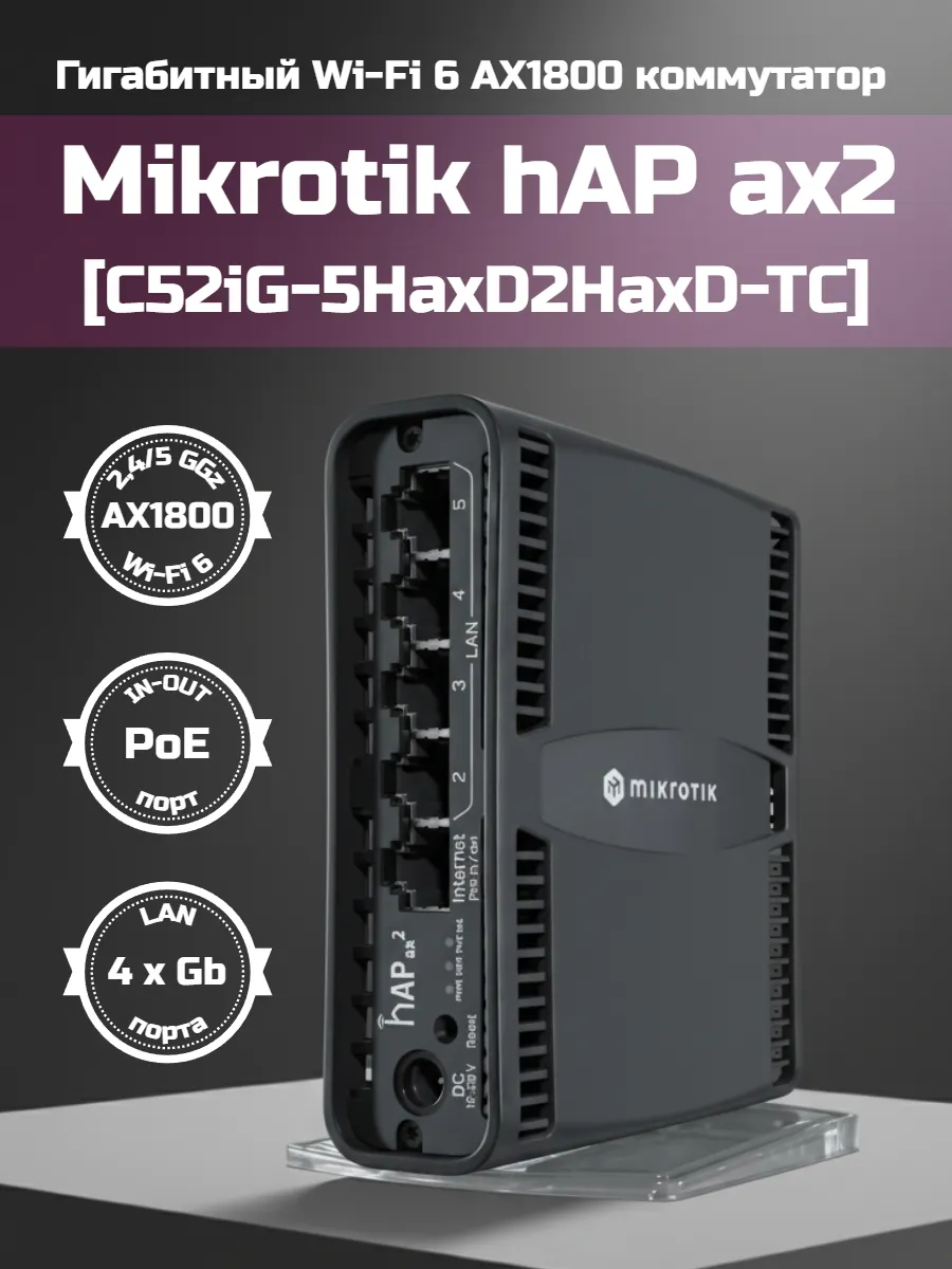 Роутер hAP ax2 (C52IG-5HAXD2HAXD-TC)