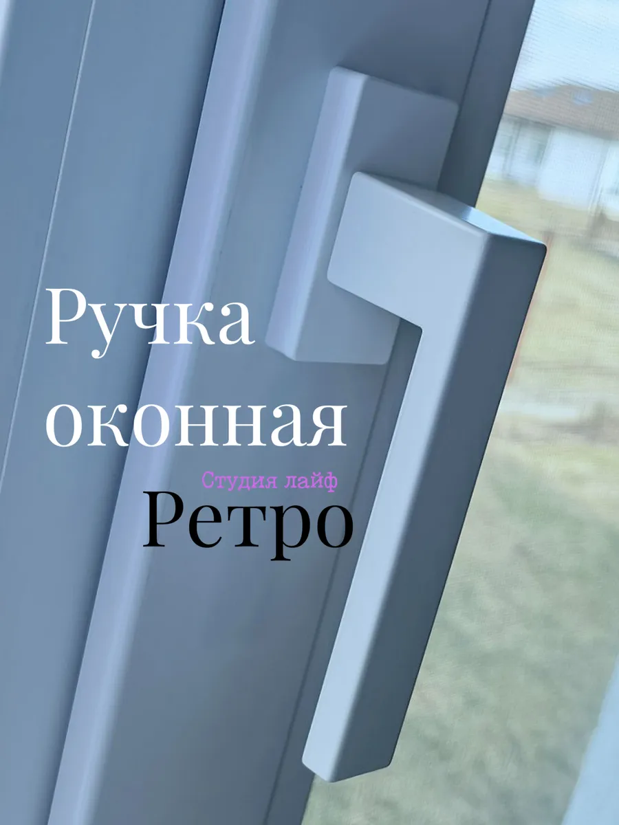 Ручка для пластиковых окон