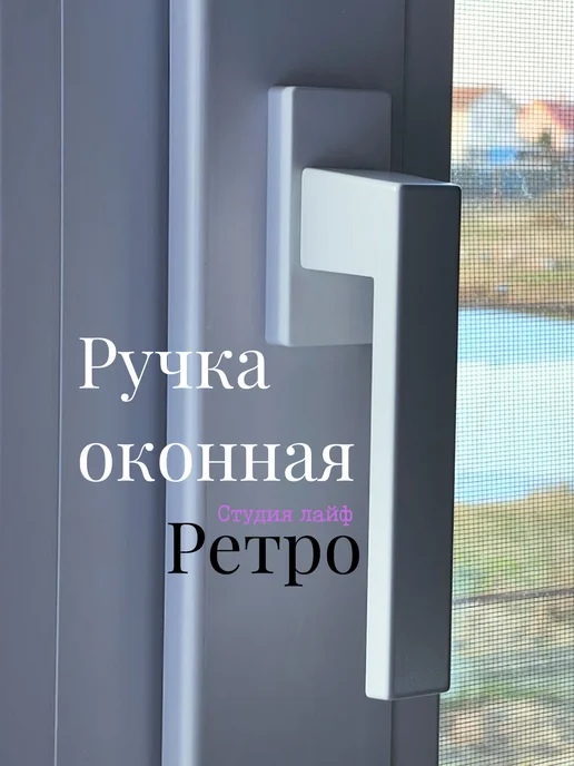 Студия лайф Ручка для пластиковых окон, белый, фото 2