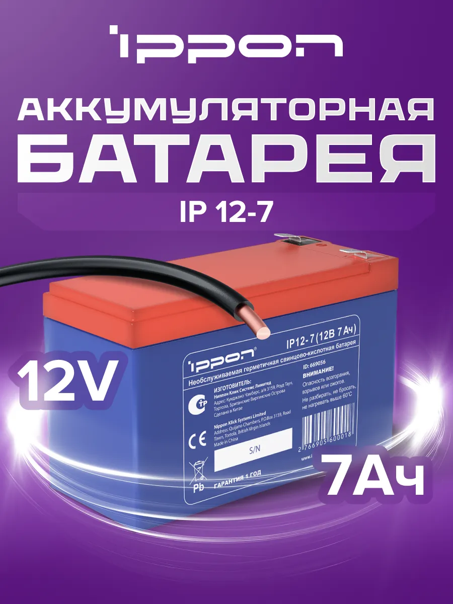 Аккумулятор 12V 7Ah, IP12-7