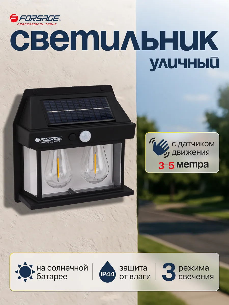 Светильник уличный с датчиком движения