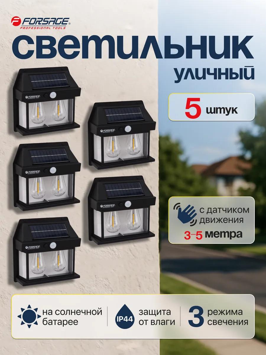 Светильник уличный с датчиком движения 5 шт