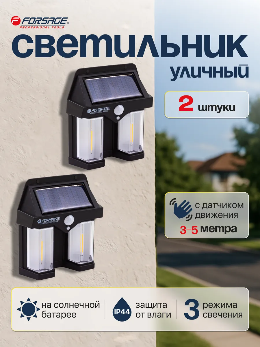 Светильник уличный с датчиком движения 2 шт