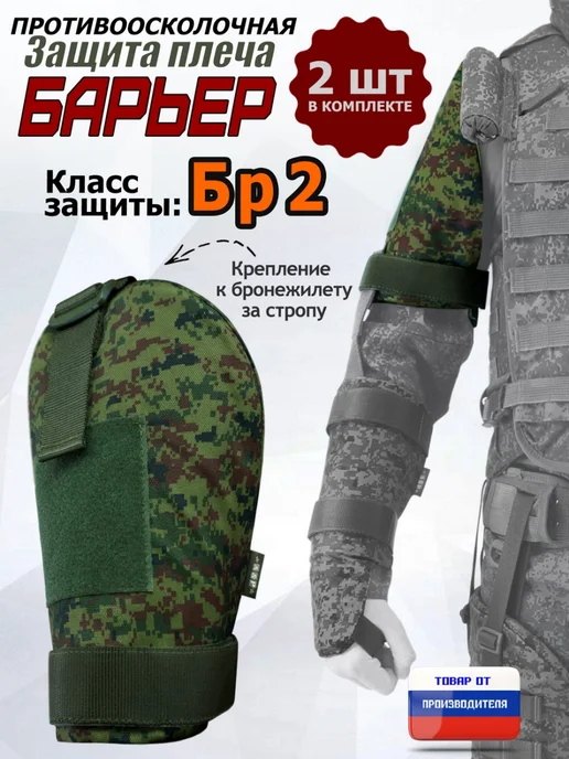A&P Групп Защита плеча баллистическая "Барьер" Бр2 ЕМР (цифра), зеленый