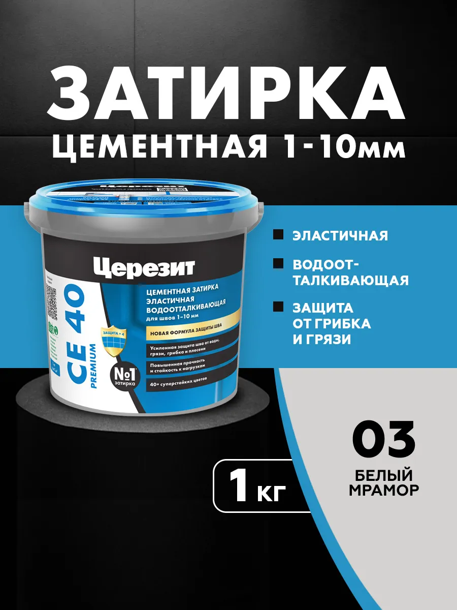 Затирка для плитки Ceresit CE 40, №03, белый мрамор, 1 кг