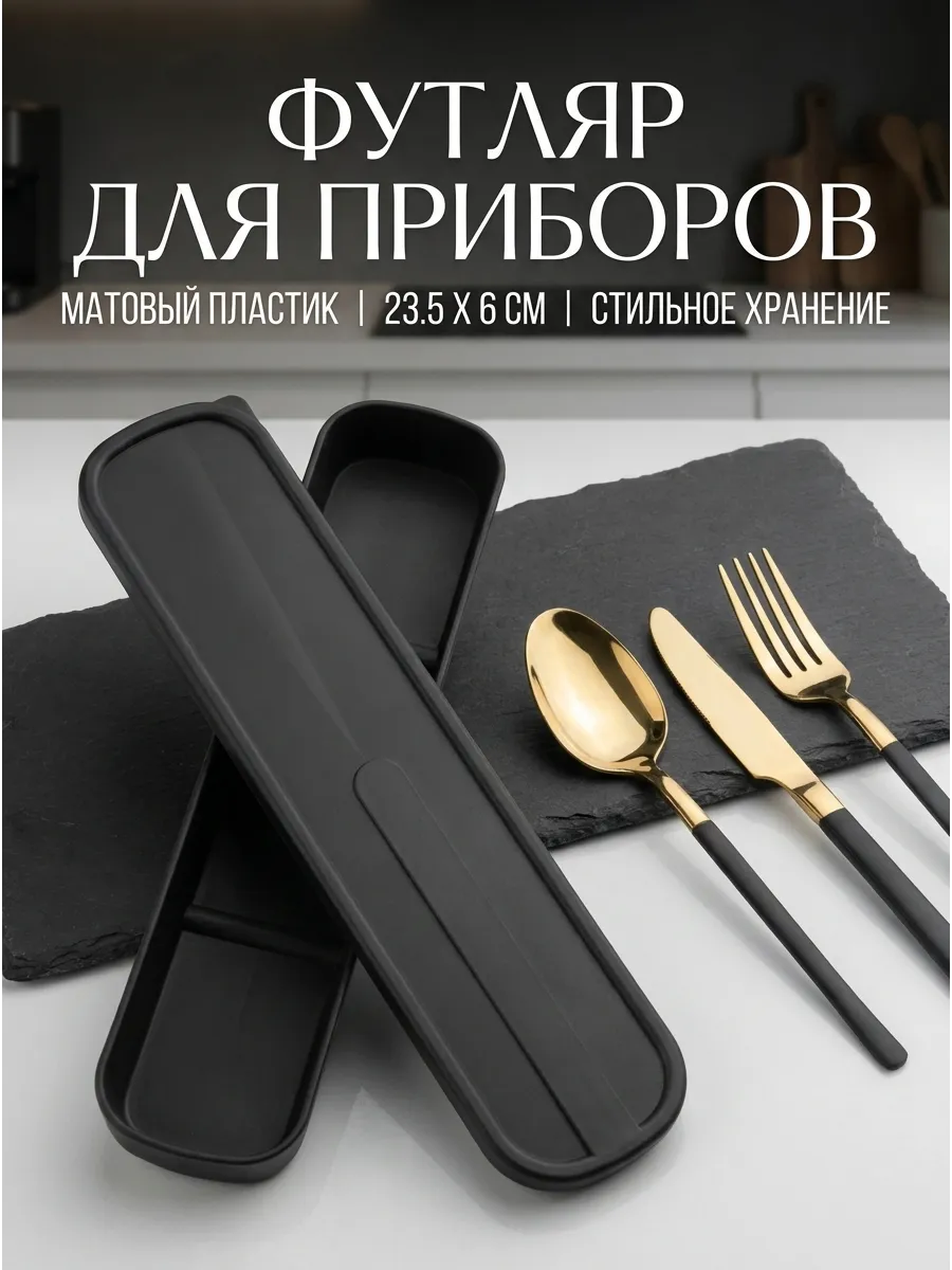 Футляр для столовых приборов дорожный