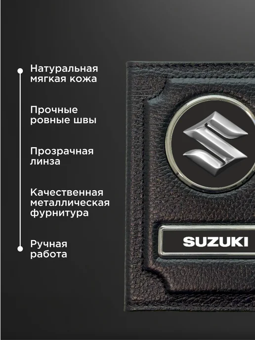 Обложка на автодокументы с надписью SUZUKI, черная, черный, фото 4