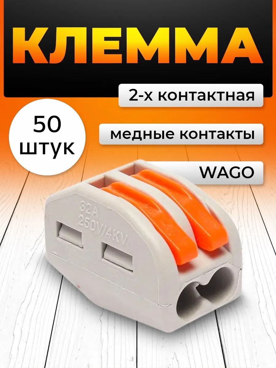 Клеммы соединительные для проводов wago 2 контакта 50 шт