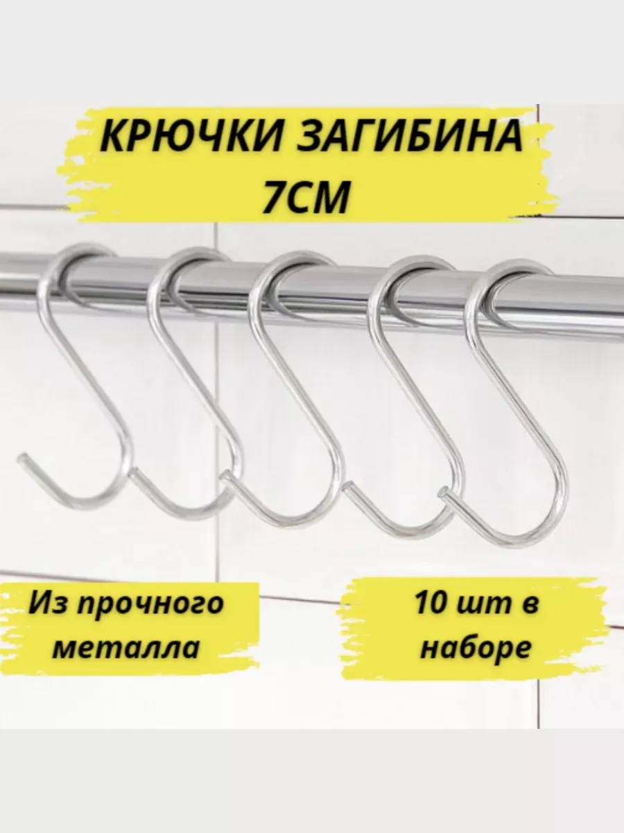 Крючки для рейлинга металлические 7 см, 10 шт
