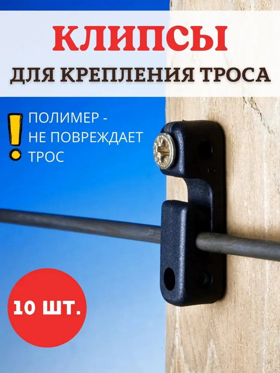 Зажимы для троса к столбам черные 10 шт