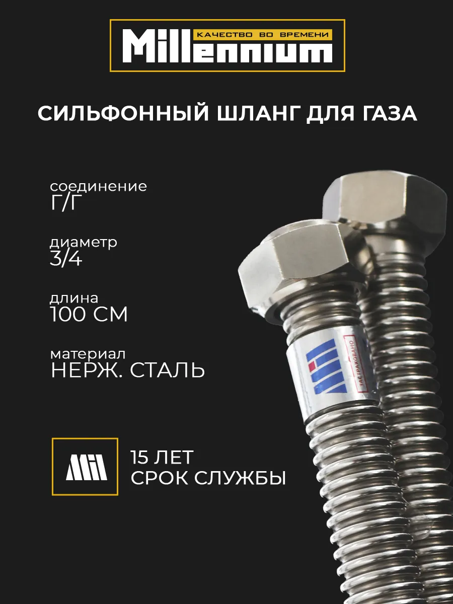 Подводка для газа стальная сильфонная 100см 3/4" г/г