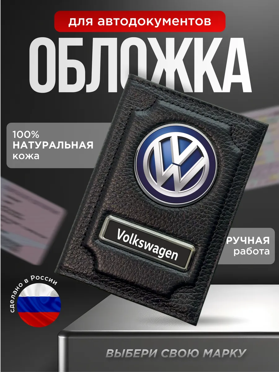 Обложка для документов водителя кожаная VOLKSWAGEN , черная
