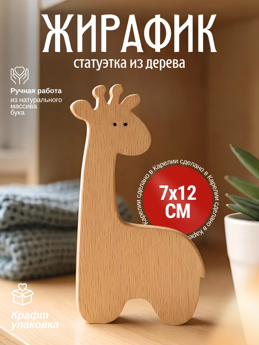 Статуэтка Жирафик из дерева