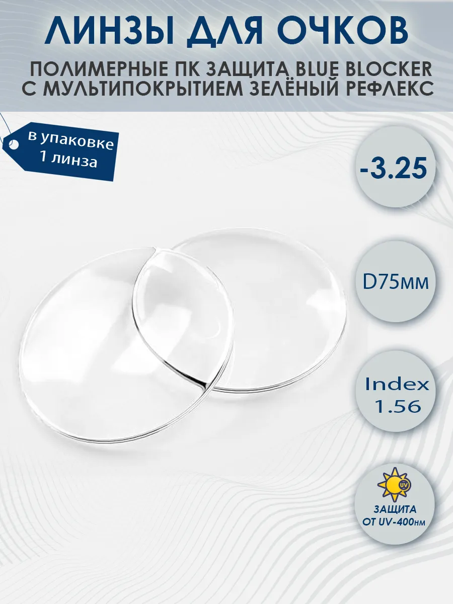 Линзы для очков -3.25 Blue Blocker полимерные