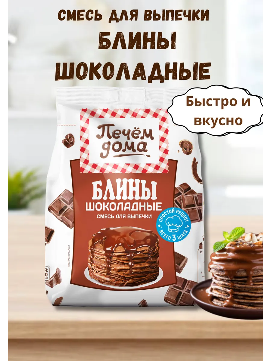 Блины "Шоколадные" 300г смесь для выпечки