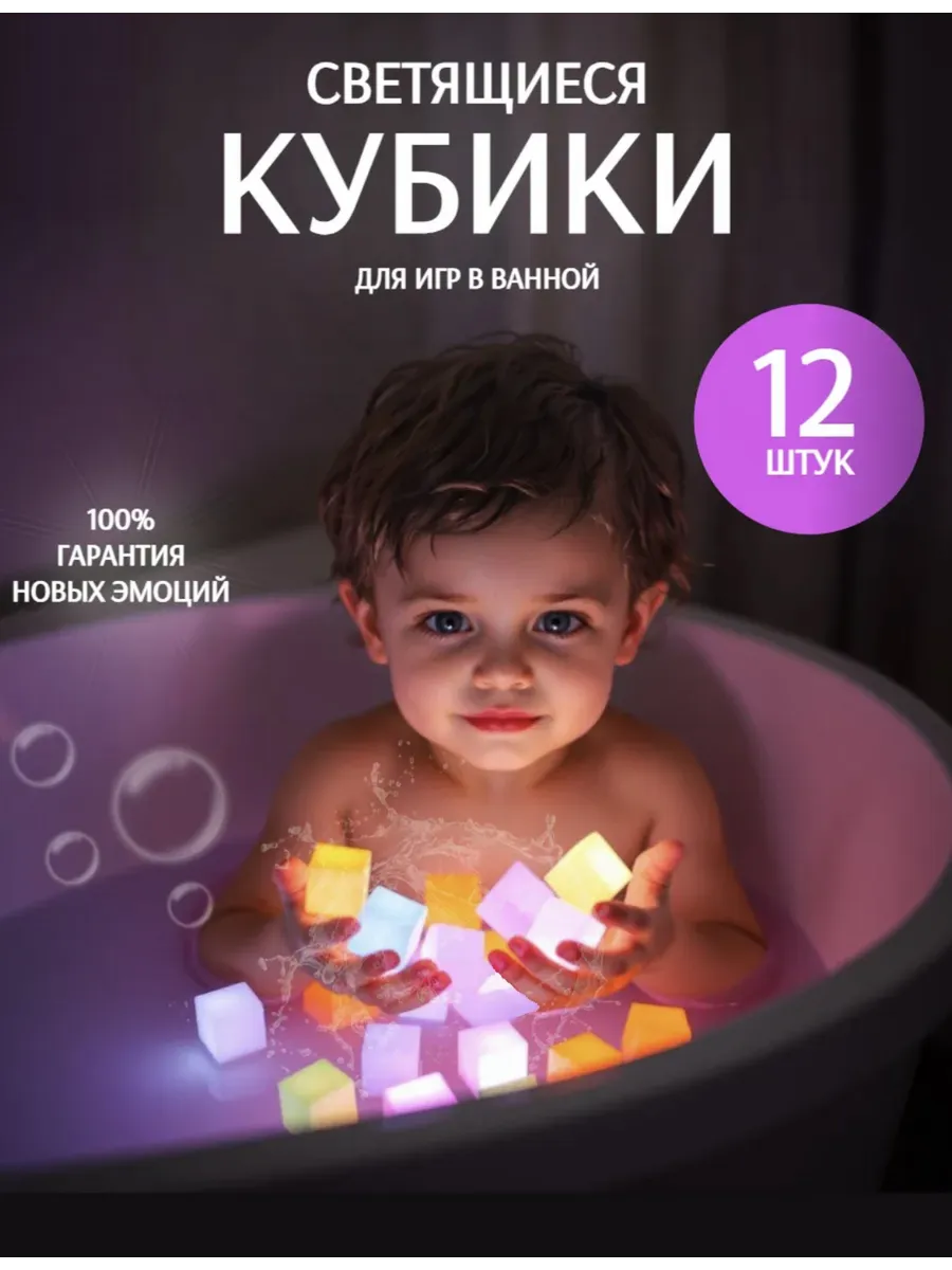 Светящиеся кубики для купания в ванной