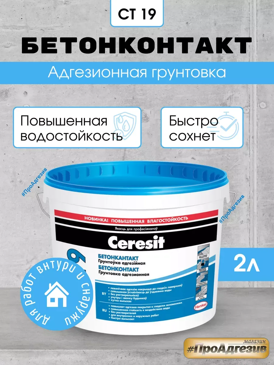 Грунтовка адгезионная CT 19 бетонконтакт 2л