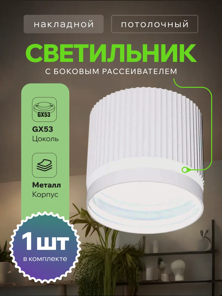 Светильник потолочный накладной точечный спот GX53 1 шт.