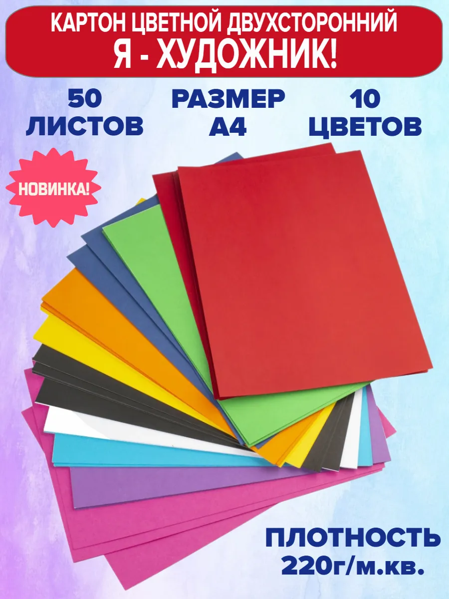Цветной картон двухсторонний 50 листов