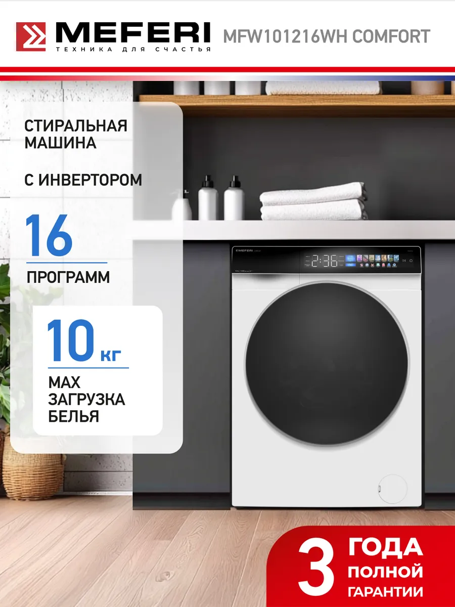 Meferi Стиральная машина с инвертором и паром MFW101216WH COMFORT