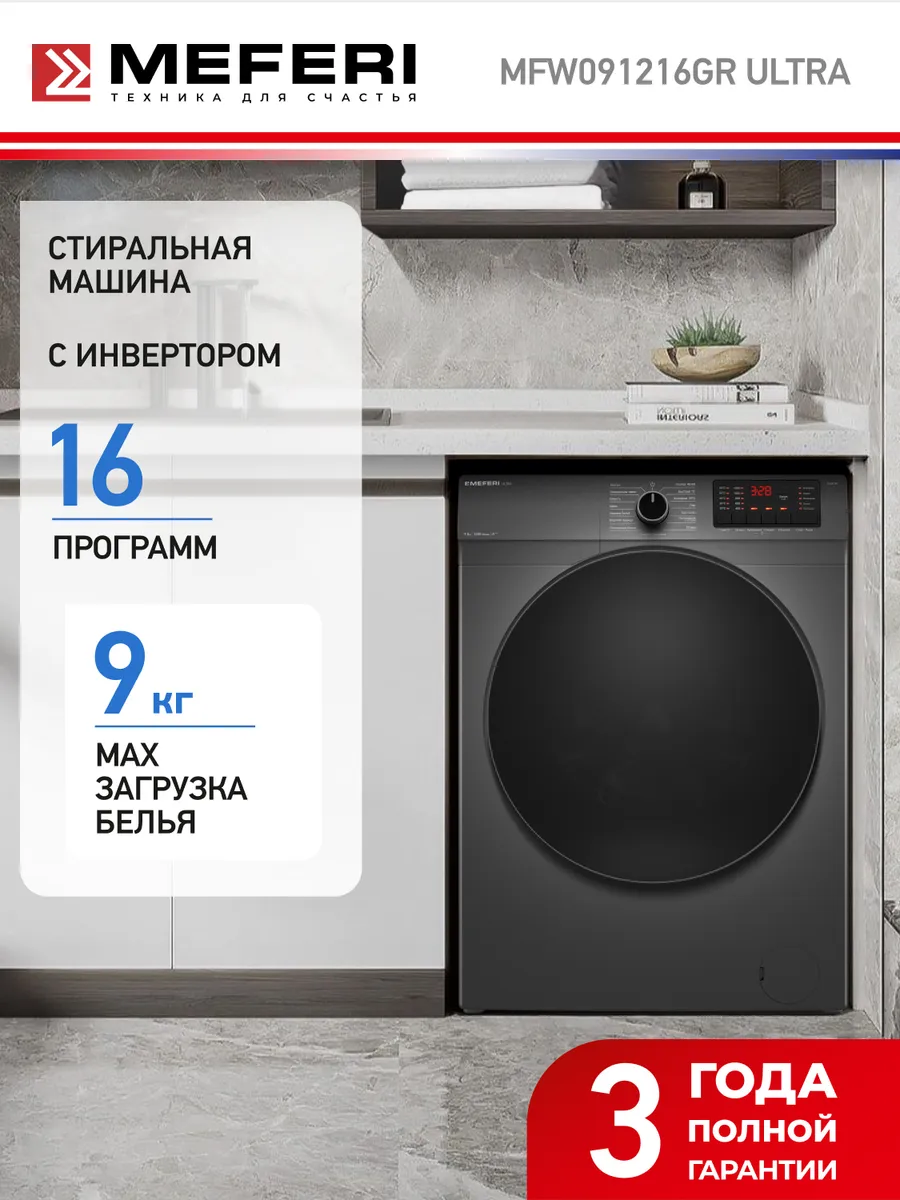 Meferi Стиральная машина с инвертором и паром MFW091216GR ULTRA