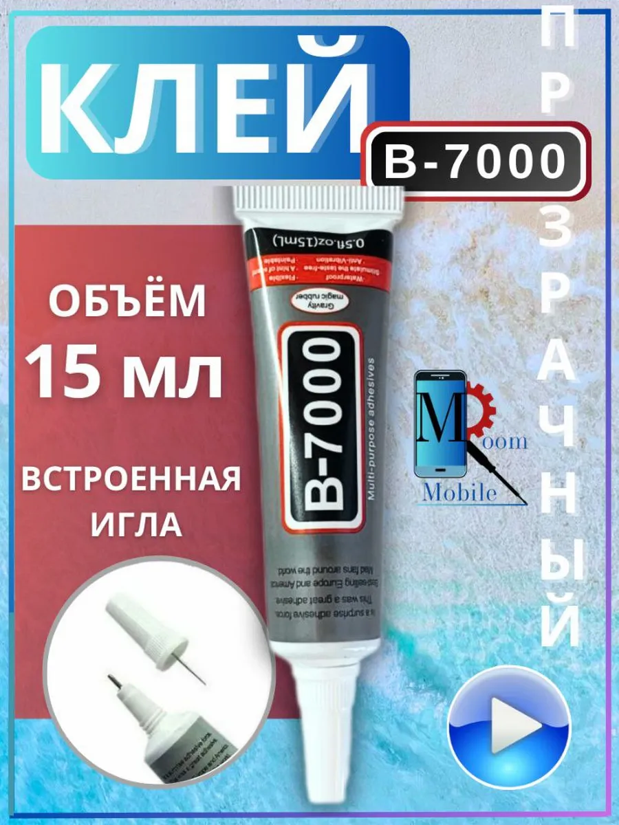Клей В-7000 15 мл