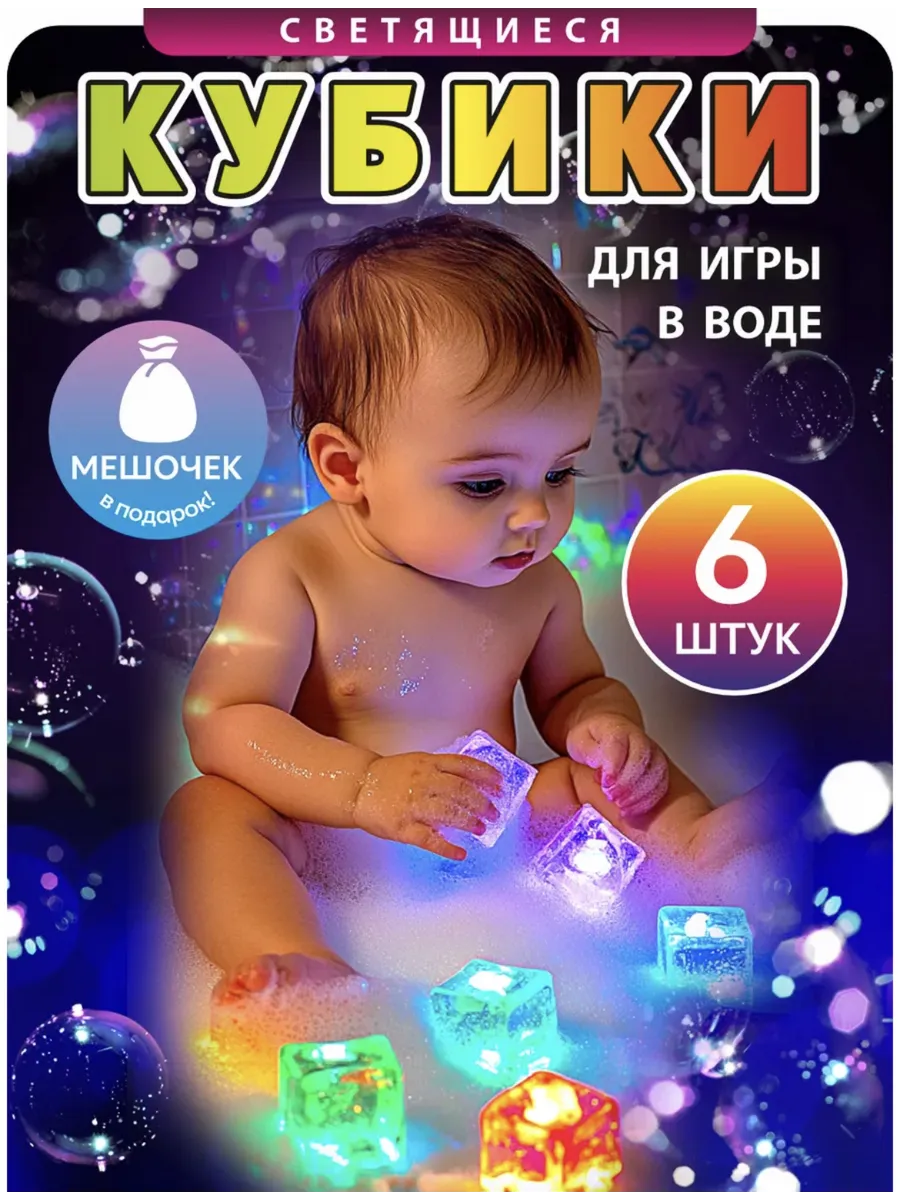 Светящиеся кубики для купания в ванной