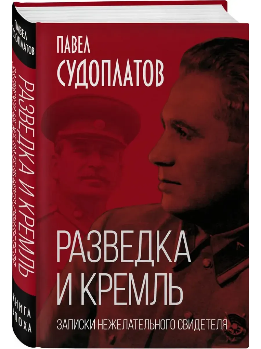 Разведка и Кремль. Записки нежелательного свидетеля