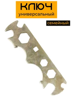 Ключ семейный русский стандарт 372727664 купить за 140 ₽ в интернет‑магазине Wildberries