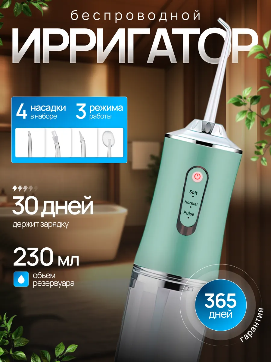 Ирригатор для зубов