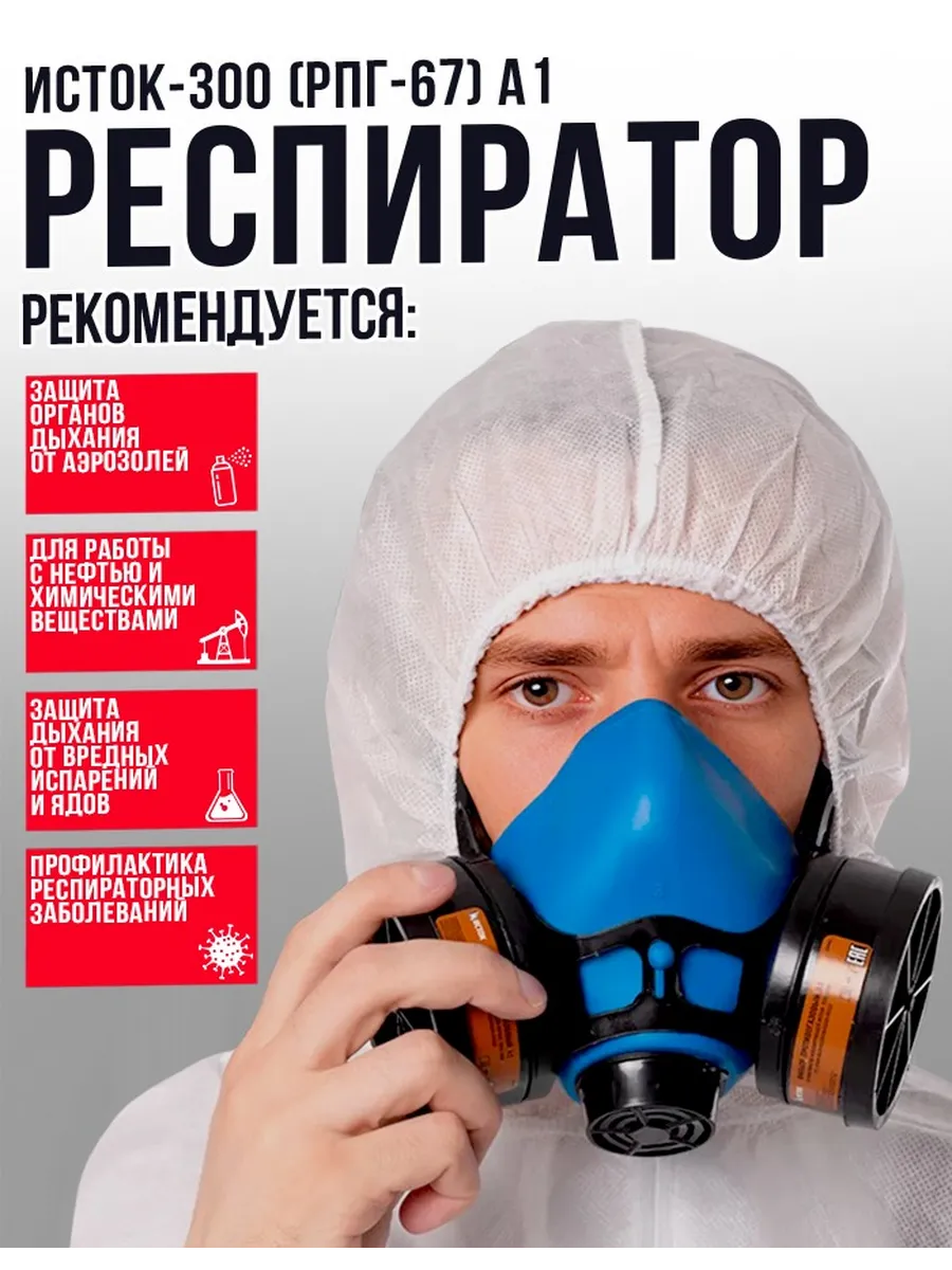 Респиратор от пыли и газа А1