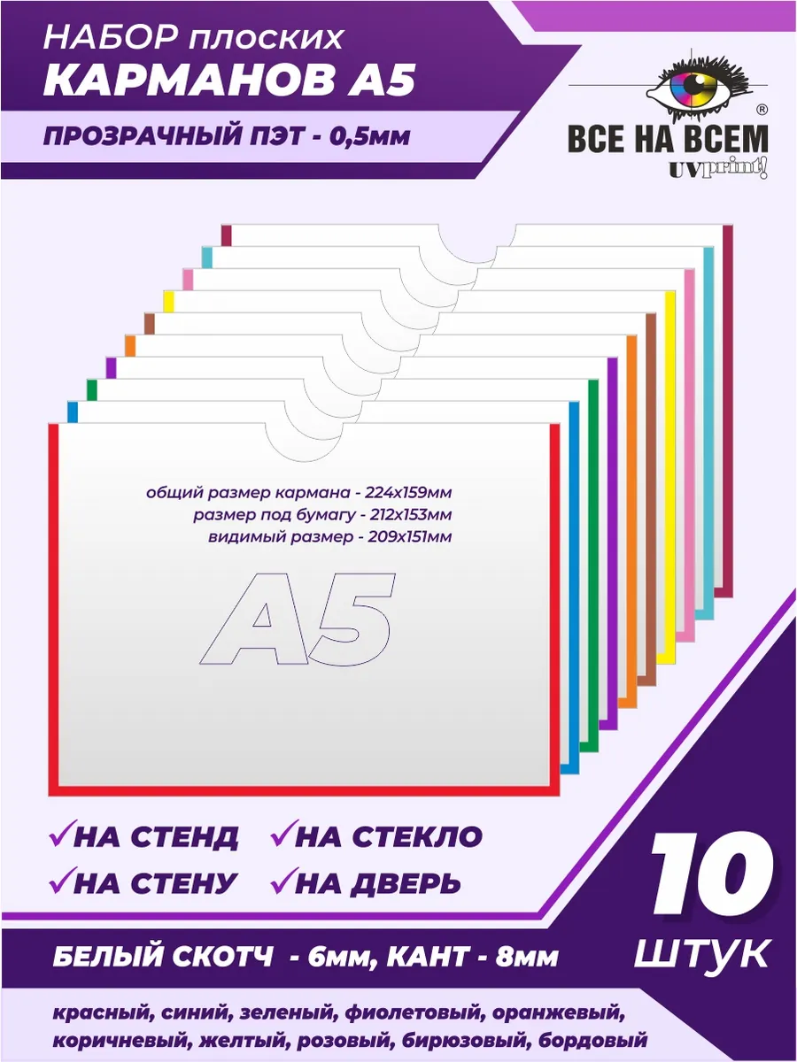 Карман А5 самоклеящийся с цветным кантом 10 штук