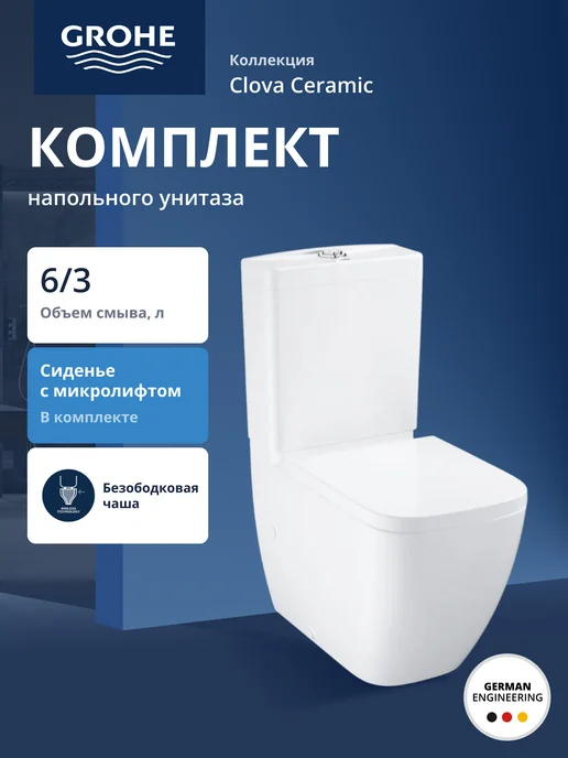 Унитаз напольный безободковый Grohe Clova 39909000: чаша унитаза с бачком и быстросъемным сиденьем микролифт. Фарфор, горизонтальный выпуск (в стену), белый