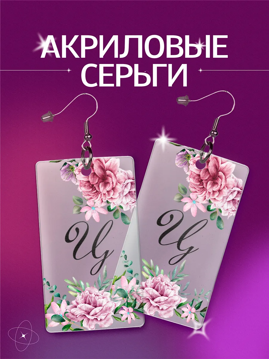 Серьги Буква Ц подарок женщине