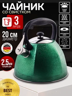 Чайник для плиты со свистком 3 л