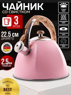 Чайник для плиты со свистком 3 л