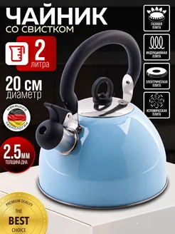 Чайник для плиты со свистком 2 л