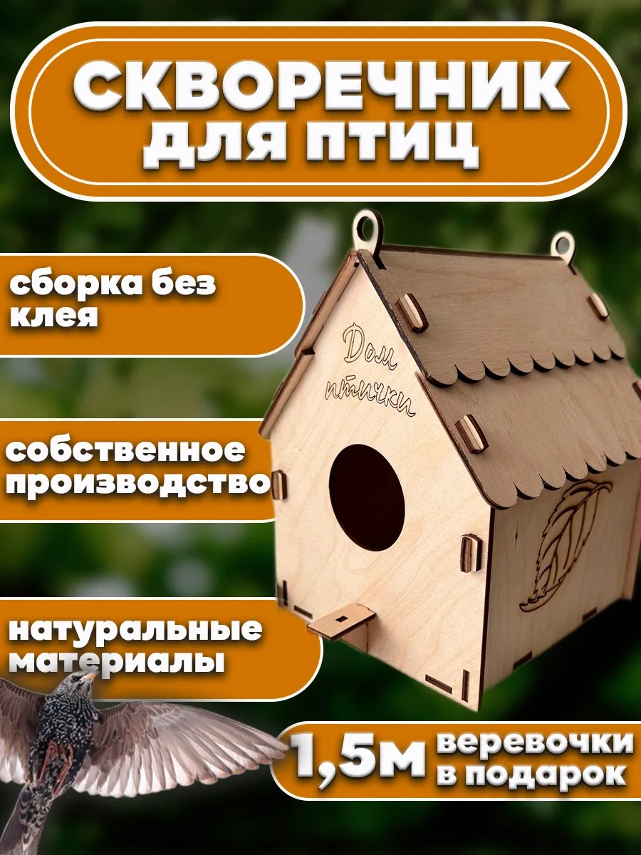 Скворечник для птиц