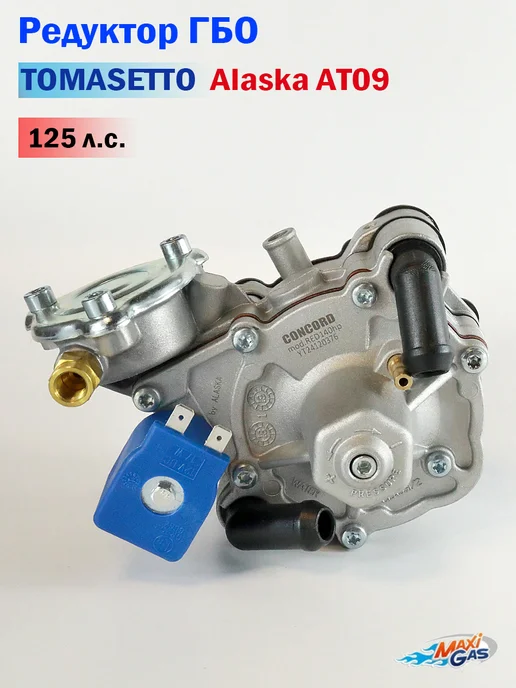 Редуктор ГБО TOMASETTO Nordic AT09 от LTK 170 л.с, 125 л