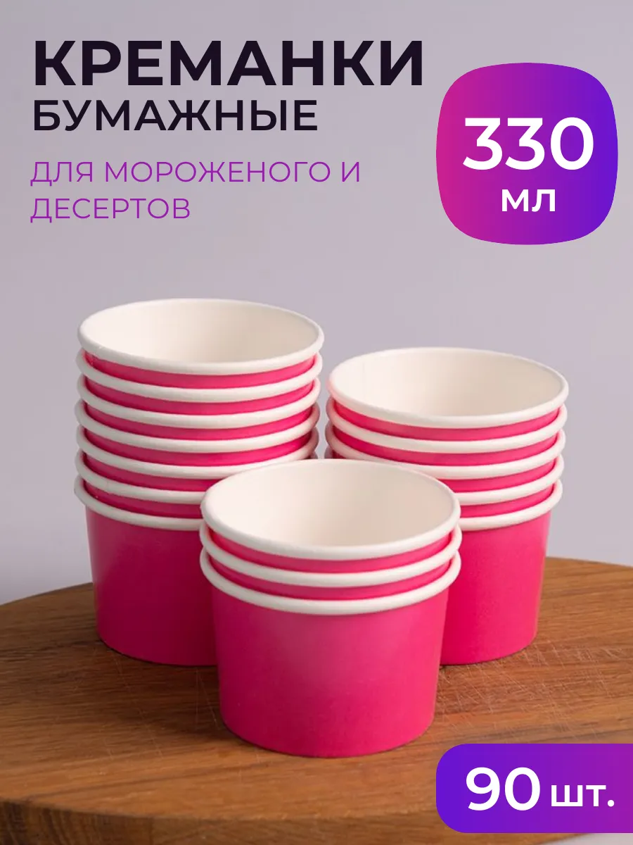 Креманки одноразовые бумажные 330мл 90шт