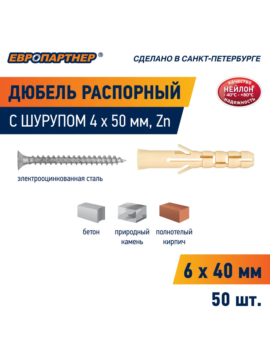 Дюбель распорный нейлон PND 6*40мм c шурупом 4*50мм 50шт